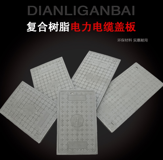 仪陇树脂复合电力盖板展示